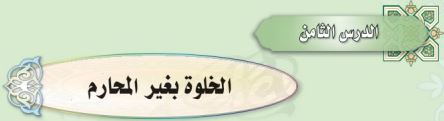 الخلوة بغير المحارم